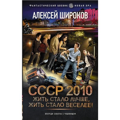 385482 АСТ Алексей Широков "СССР 2010. Жить стало лучше, жить стало веселее!"