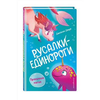 Эксмо Джейсон Джун "Пряничная магия (#2)"