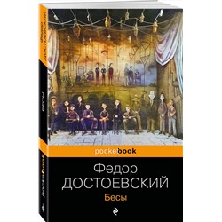 Эксмо Федор Достоевский "Бесы"
