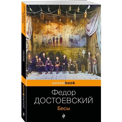 Эксмо Федор Достоевский "Бесы"