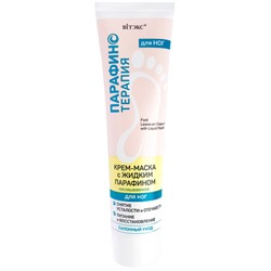 Крем-маска для ног с жидким парафином несмываемая  100мл