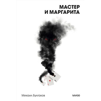 464539 Эксмо Михаил Булгаков "Мастер и Маргарита. Вечные истории. Покет. Белая серия"
