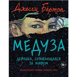 358376 Эксмо Джесси Бёртон "Медуза"