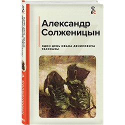 Эксмо Александр Солженицын "Один день Ивана Денисовича. Рассказы"