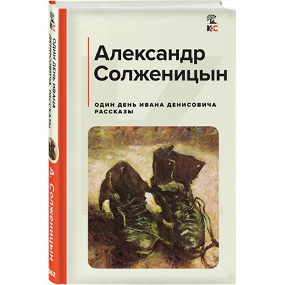 Эксмо Александр Солженицын "Один день Ивана Денисовича. Рассказы"