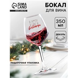 Бокал для вина новогодний «Всё впереди!», 350 мл, 18+