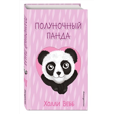 Эксмо Холли Вебб "Полуночный панда (выпуск 3)"