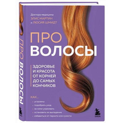 Эксмо Элис Мартин, Люсия Шмидт "Про волосы. Здоровье и красота от корней до самых кончиков"