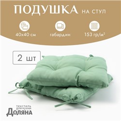 Сидушка на стул с завязками «Доляна» - 2 шт., зелёная, 40×40 см, 100% п/э, габардин 153 г/м²