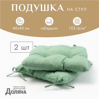 Сидушка на стул с завязками «Доляна» - 2 шт., зелёная, 40×40 см, 100% п/э, габардин 153 г/м²