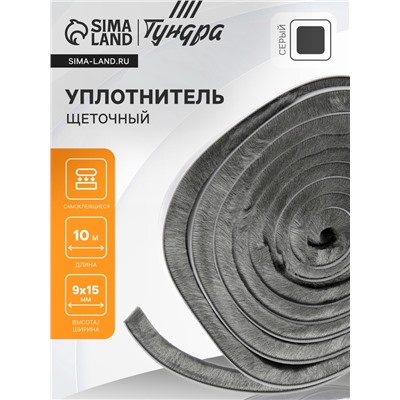 Уплотнитель щеточный самоклеящийся ТУНДРА, 9×15 мм, серый, 10 м
