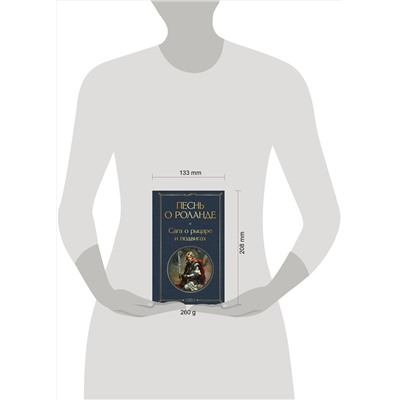 455559 Эксмо "Песнь о Роланде. Сага о рыцаре и подвигах"