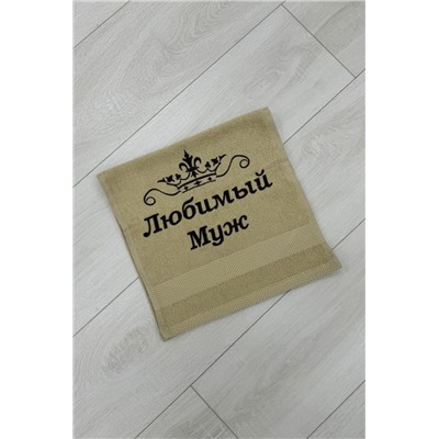 14419/3 Любимый муж полотенце махровое плотность 400гр (Бежевый)