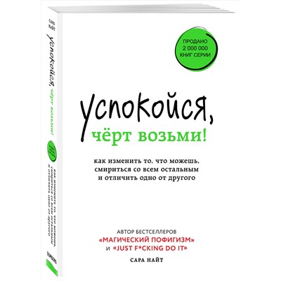Эксмо Сара Найт "Успокойся, чёрт возьми! Как изменить то, что можешь, смириться со всем остальным и отличить одно от другого"