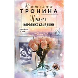 Эксмо Татьяна Тронина "Правила коротких свиданий"