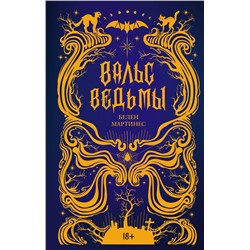 АСТ Белен Мартинес "Вальс ведьмы"