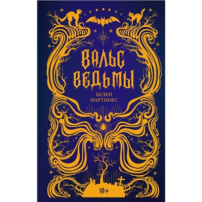 АСТ Белен Мартинес "Вальс ведьмы"