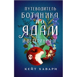 АСТ Кейт Хавари "Путеводитель ботаника по ядам и вечеринкам"