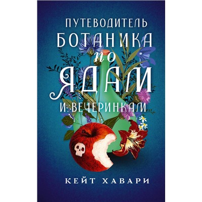 АСТ Кейт Хавари "Путеводитель ботаника по ядам и вечеринкам"