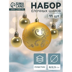 Ёлочные игрушки «Глория - вензель», шары новогодние, 11 шт., d=8/2.5 см, золото