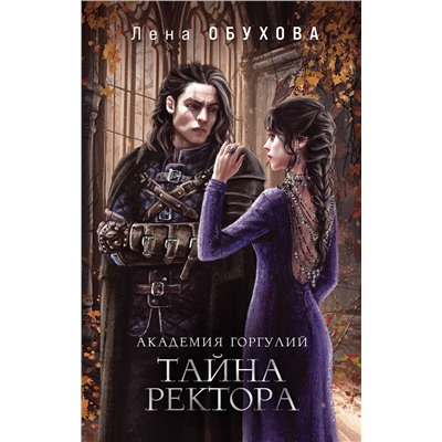 384174 Эксмо Лена Обухова "Академия Горгулий. Тайна ректора"