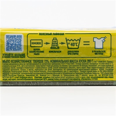 Хозяйственное твёрдое мыло «Против пятен» 72%, 200 г