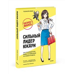 Эксмо Тосинори Иваи "Бизнес-манга: Сильный лидер Юкари. Как руководителю вывести компанию на новый уровень"