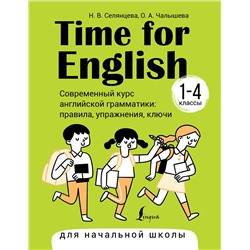 АСТ Н. В. Селянцева, О. А. Чалышева "Time for English 1–4. Современный курс английской грамматики: правила, упражнения, ключи (для начальной школы)"