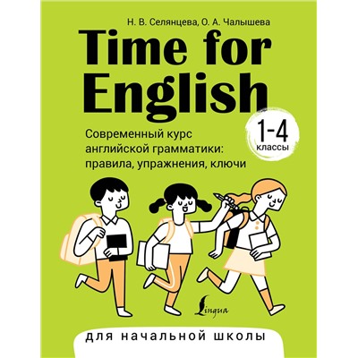 АСТ Н. В. Селянцева, О. А. Чалышева "Time for English 1–4. Современный курс английской грамматики: правила, упражнения, ключи (для начальной школы)"