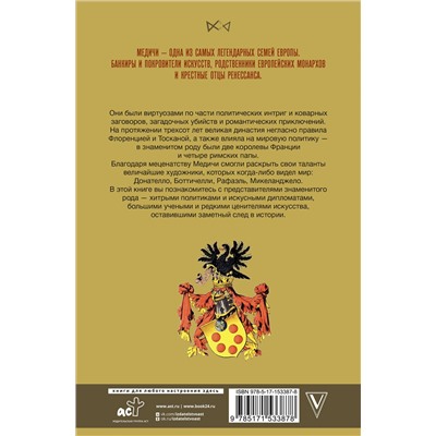 АСТ Терпугова И.А. "Медичи. Повелители Флоренции"