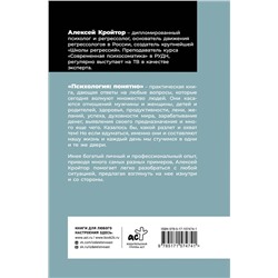 АСТ Алексей Кройтор "Психология: понятно. Психолог, который притворился взрослым"