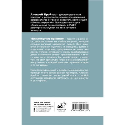 АСТ Алексей Кройтор "Психология: понятно. Психолог, который притворился взрослым"