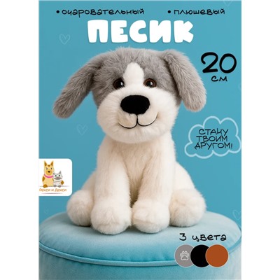 Мягкая плюшевая игрушка обнимашка собака 20 см, серая