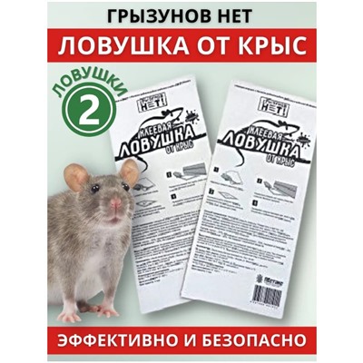 Клеев.ловушка отКрыс ГРЫЗ.НЕТ 2шт