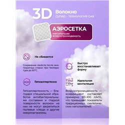 Подушка для сна 50х70 с аэросеткой, средняя жесткость, анатомическая, наполнитель 3D волокно, гипоаллергенная, съемный чехол из хлопка