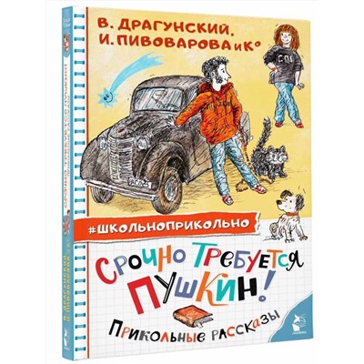 АСТ Драгунский В.Ю., Пивоварова И.М. "Срочно требуется Пушкин! Прикольные рассказы"