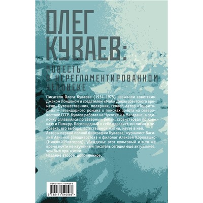АСТ Василий Авченко, Алексей Коровашко "Олег Куваев: повесть о нерегламентированном человеке"