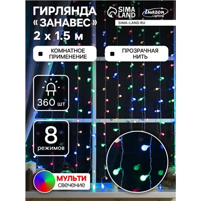 УЦЕНКА Гирлянда «Занавес», 2×1.5 м, с насадками «Шарики», IP20, 360 LED, 220 В, 8 режимов, прозрачная нить, свечение мульти