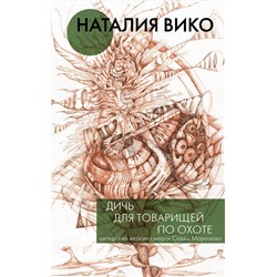 АСТ Наталия Вико "Дичь для товарищей по охоте"