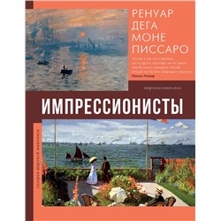 АСТ Мурашова Е.А. "Импрессионисты"