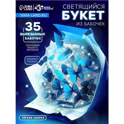 Букет из бабочек, светящийся, голубой, набор для творчества, 35 шт.