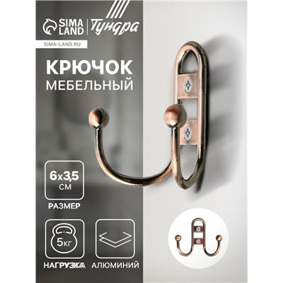 Крючок мебельный ТУНДРА TKd=017, двухрожковый, медь