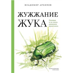 Эксмо Владимир Архипов "Жужжание жука. Полевые и не очень дневники орнитолога"