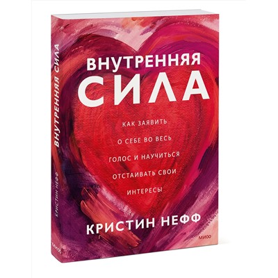 Эксмо Кристин Нефф "Внутренняя сила. Как заявить о себе во весь голос и научиться отстаивать свои интересы"