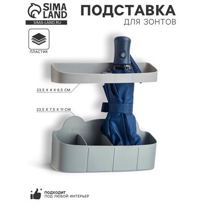 Подставка для зонтов, пластик, 23.5×7.5×11 см, 6.5×23.5×4 см, серая