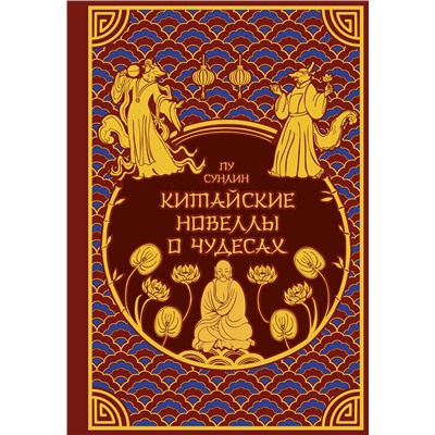 Эксмо Пу Сунлин "Китайские новеллы о чудесах. Коллекционное издание с иллюстрациями современных художников (переплет под натуральную кожу, обрез с орнаментом, два вида тиснения)"