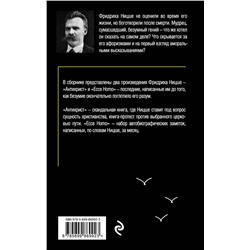 Эксмо Фридрих Ницше "Антихрист. Ecce Homo"