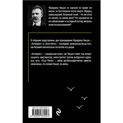 Эксмо Фридрих Ницше "Антихрист. Ecce Homo"