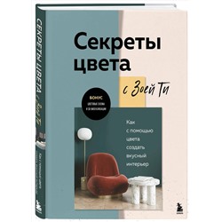 Эксмо Зоя Ти "Секреты цвета с Зоей Ти. Как с помощью цвета создать вкусный интерьер"