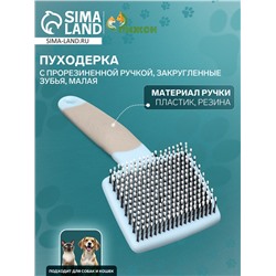 Пуходерка с прорезиненной ручкой, закругленные зубья, малая, 6.5×14.5 см, бирюзовая
